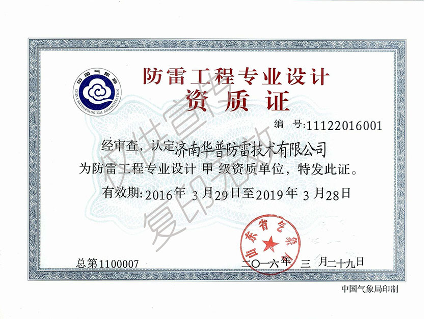 防雷工程专业设计资质-甲级