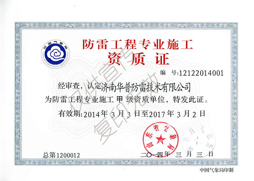 防雷工程专业施工资质-甲级