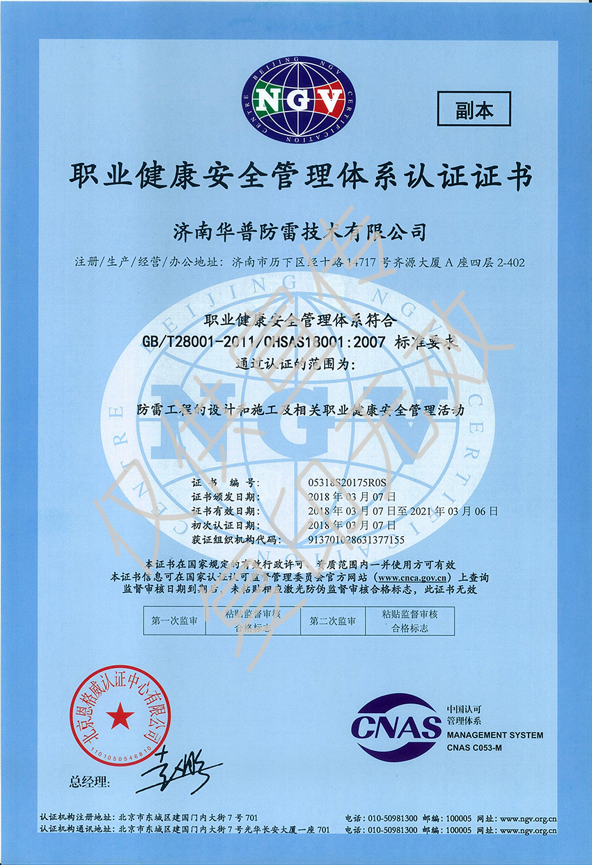 职业健康安全管理体系认证证书（副本）