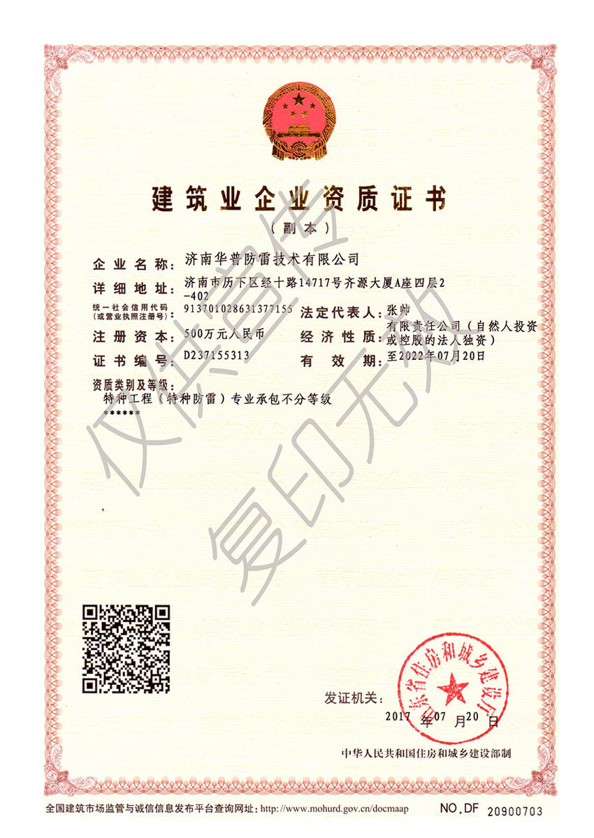 5特种工程（特种防雷）资质证书